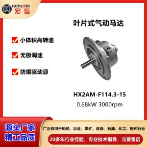 宏信HX2AM叶片式气动马达 0.68kW 3000rpm工业级气动工具gast同款