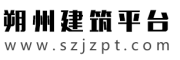 朔州建筑平台